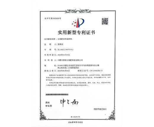 生物肥原料破碎機專(zhuān)利證書(shū)