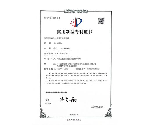 生物肥造粒裝置專(zhuān)利證書(shū)