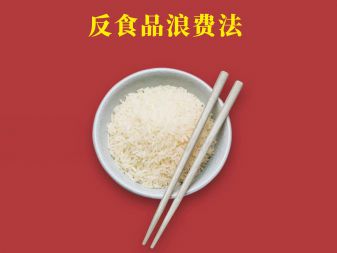 反食品浪費(fèi)宣傳